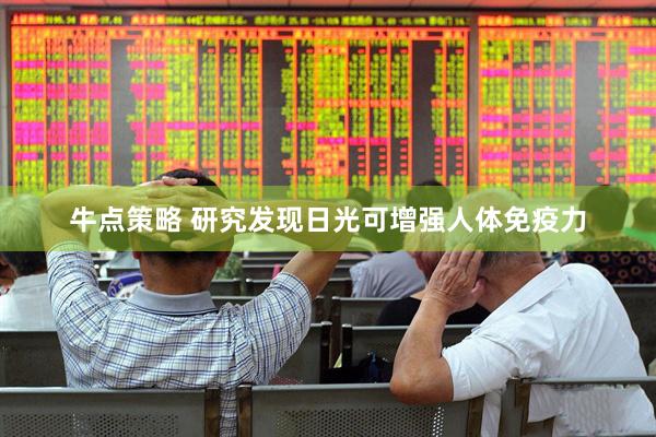 牛点策略 研究发现日光可增强人体免疫力