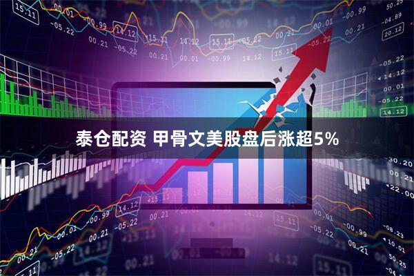 泰仓配资 甲骨文美股盘后涨超5%