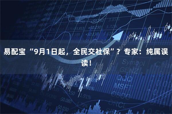 易配宝 “9月1日起，全民交社保”？专家：纯属误读！