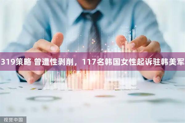 319策略 曾遭性剥削，117名韩国女性起诉驻韩美军